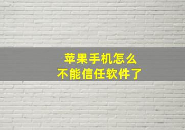 苹果手机怎么不能信任软件了