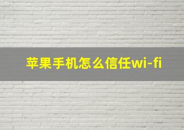 苹果手机怎么信任wi-fi