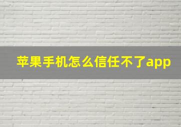 苹果手机怎么信任不了app