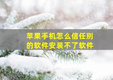 苹果手机怎么信任别的软件安装不了软件