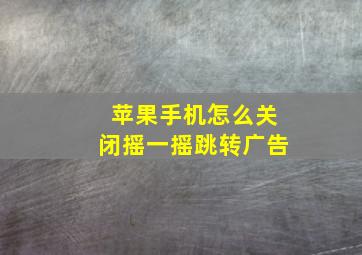 苹果手机怎么关闭摇一摇跳转广告