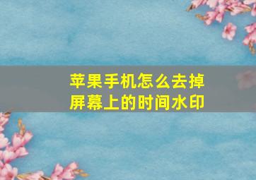 苹果手机怎么去掉屏幕上的时间水印