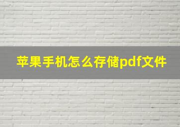 苹果手机怎么存储pdf文件