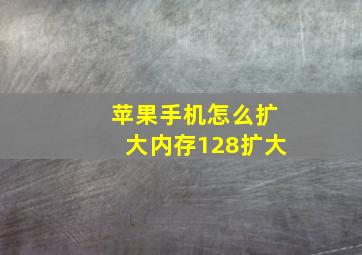 苹果手机怎么扩大内存128扩大