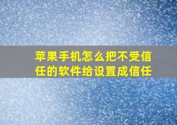 苹果手机怎么把不受信任的软件给设置成信任