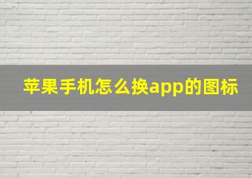 苹果手机怎么换app的图标