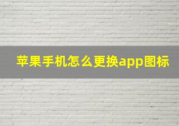 苹果手机怎么更换app图标