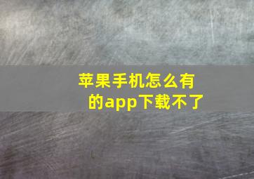 苹果手机怎么有的app下载不了