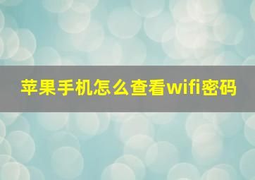 苹果手机怎么查看wifi密码