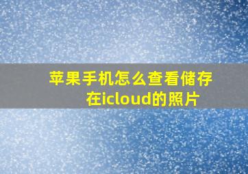 苹果手机怎么查看储存在icloud的照片