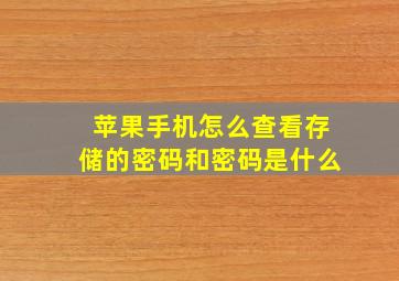 苹果手机怎么查看存储的密码和密码是什么