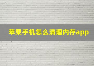 苹果手机怎么清理内存app