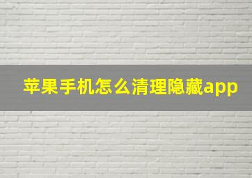 苹果手机怎么清理隐藏app