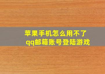 苹果手机怎么用不了qq邮箱账号登陆游戏