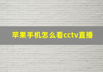 苹果手机怎么看cctv直播