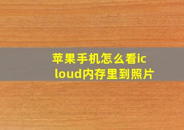 苹果手机怎么看icloud内存里到照片