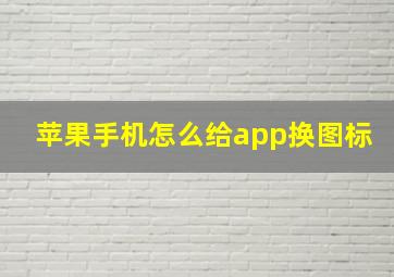 苹果手机怎么给app换图标