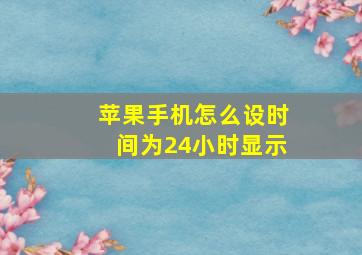 苹果手机怎么设时间为24小时显示