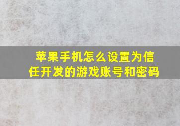 苹果手机怎么设置为信任开发的游戏账号和密码