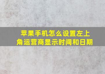 苹果手机怎么设置左上角运营商显示时间和日期