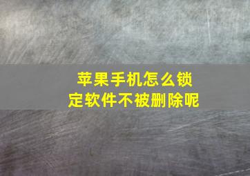 苹果手机怎么锁定软件不被删除呢