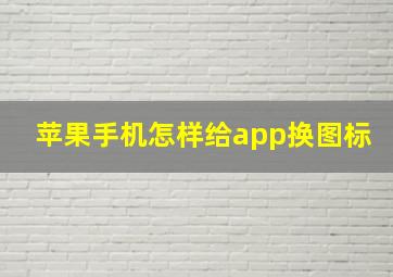 苹果手机怎样给app换图标