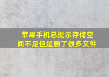 苹果手机总提示存储空间不足但是删了很多文件