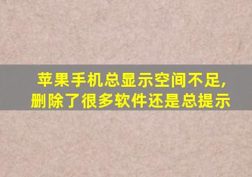 苹果手机总显示空间不足,删除了很多软件还是总提示