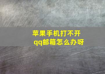 苹果手机打不开qq邮箱怎么办呀