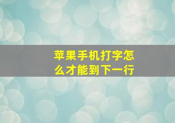 苹果手机打字怎么才能到下一行