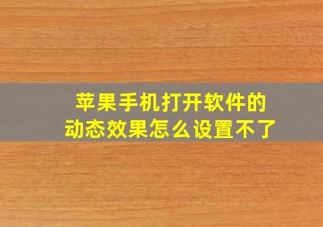 苹果手机打开软件的动态效果怎么设置不了