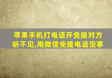 苹果手机打电话开免提对方听不见,用微信免提电话没事