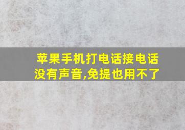 苹果手机打电话接电话没有声音,免提也用不了