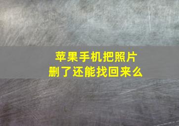 苹果手机把照片删了还能找回来么