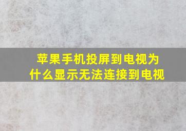 苹果手机投屏到电视为什么显示无法连接到电视