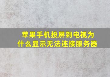 苹果手机投屏到电视为什么显示无法连接服务器