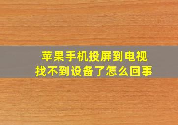 苹果手机投屏到电视找不到设备了怎么回事