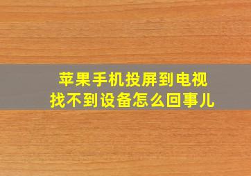 苹果手机投屏到电视找不到设备怎么回事儿