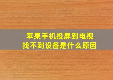 苹果手机投屏到电视找不到设备是什么原因