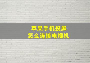 苹果手机投屏怎么连接电视机