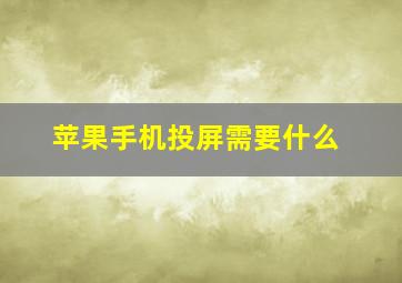 苹果手机投屏需要什么