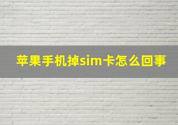 苹果手机掉sim卡怎么回事