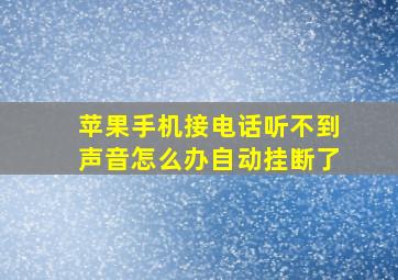 苹果手机接电话听不到声音怎么办自动挂断了