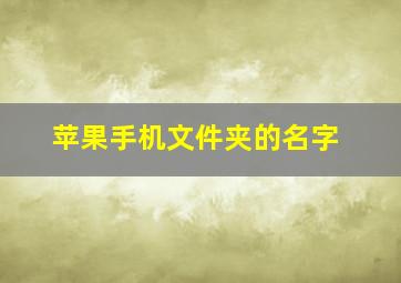 苹果手机文件夹的名字