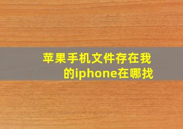 苹果手机文件存在我的iphone在哪找