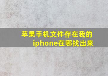 苹果手机文件存在我的iphone在哪找出来