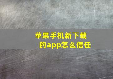 苹果手机新下载的app怎么信任