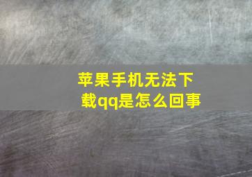 苹果手机无法下载qq是怎么回事