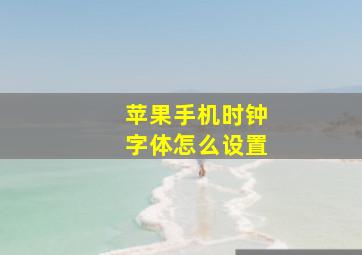 苹果手机时钟字体怎么设置