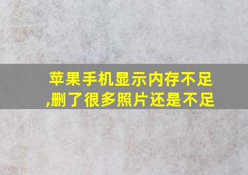 苹果手机显示内存不足,删了很多照片还是不足